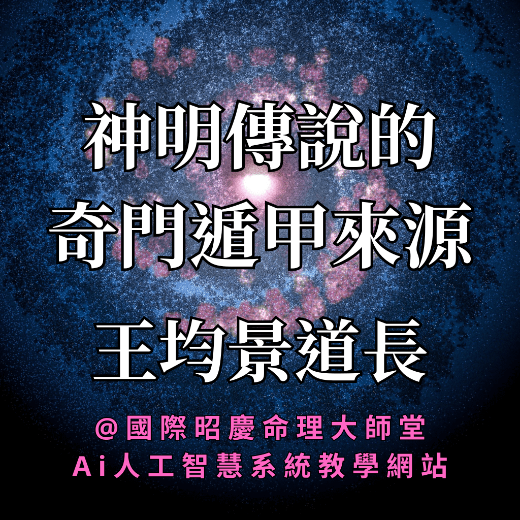 道密奇門遁甲傳習錄-神明傳授的奇門遁甲來源