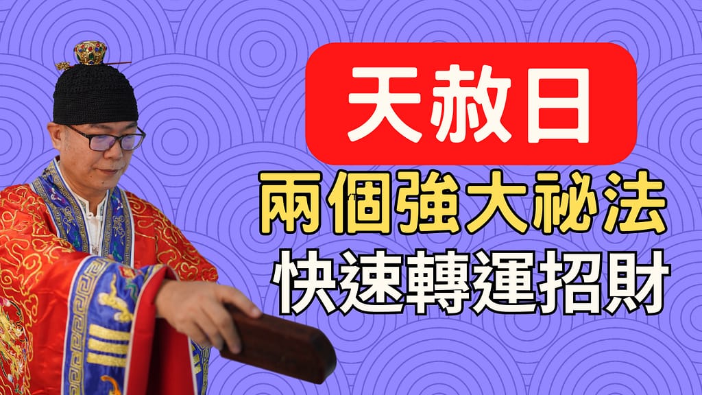 2個道教祕法,教你在「天赦日」快速提升運勢,賺取更多財富