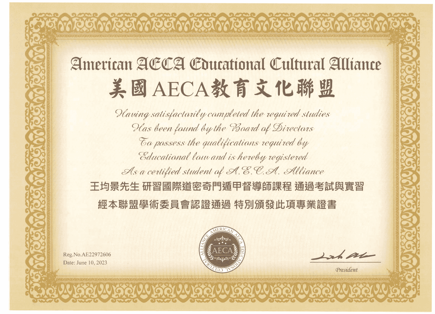 「美國AECA教育文化聯盟」最高階的「國際道密奇門遁甲督導師」中文證書