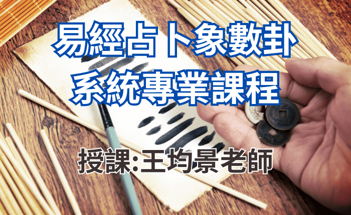 1部完成！掌握易經占卜核心技巧課程